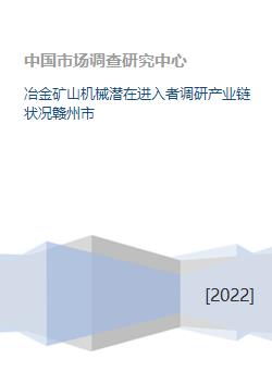 冶金矿山机械潜在进入者调研产业链状况赣州市